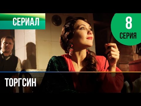 Торгсин сериал 2017 8 серия