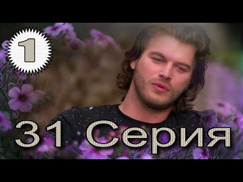 Запретная любовь турецкий сериал на русском языке смотреть онлайн 31 серия Запретная любовь турецкий сериал на русском языке смотреть онлайн 31 серия