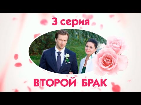 Второй брак сериал 2 сезон