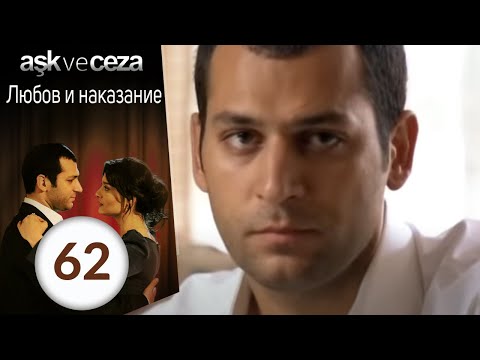 Любовь и грех турецкий сериал с русской озвучкой 63 серия