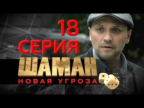 Шаман сериал 3 сезон смотреть онлайн все серии бесплатно