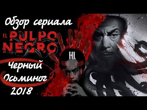 Черный осьминог сериал