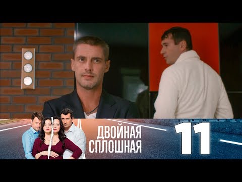 Двойная сплошная фильм 11 серия