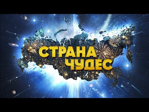 Страна чудес сериал