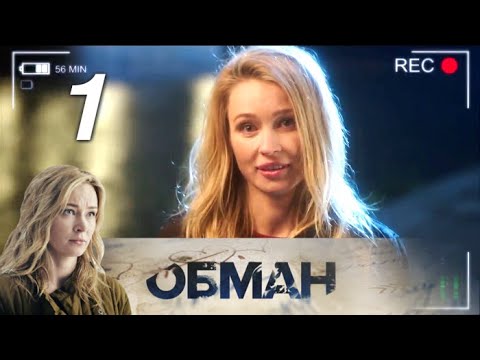Сериал обман 2017