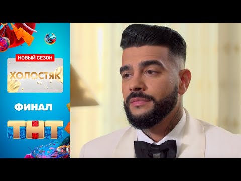 Смотреть последнюю серию холостяк