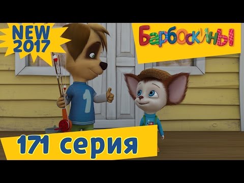 Барбоскины 171 серия смотреть онлайн Барбоскины 171 серия смотреть онлайн