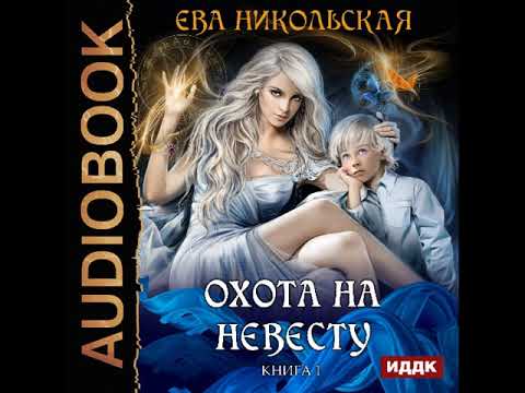 Ева никольская все книги автора по сериям читать онлайн бесплатно