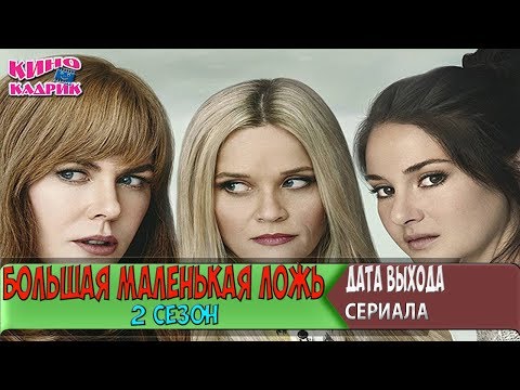 Большая маленькая ложь сериал смотреть 2 сезон 1 серия
