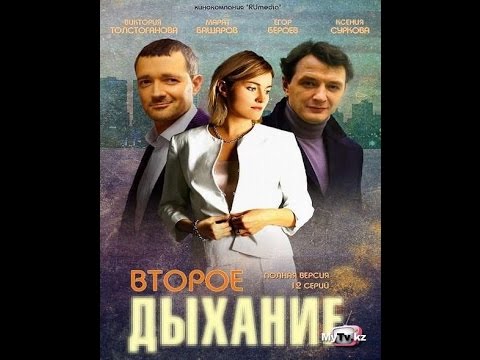 Второе дыхание сериал 2013 второе дыхание сериал 2013 смотреть онлайн