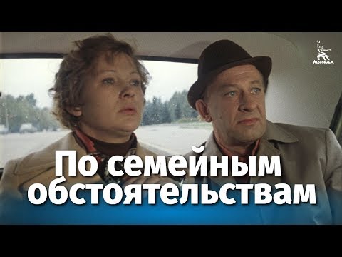 По семейным обстоятельствам 2 серия фильм смотреть онлайн