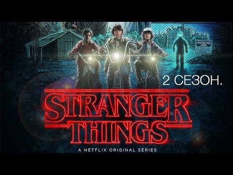 Сериал странные вещи 2 сезон