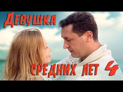 Девушка средних лет сериал смотреть онлайн