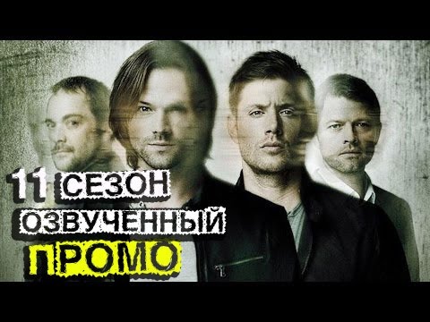 Сверхъестественное дата выхода серий сверхъестественное 11 сезон