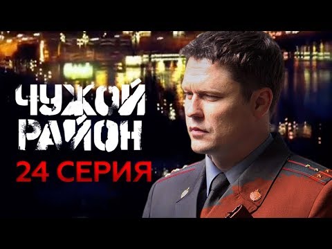 Сериал чужой район 1 сезон смотреть на ютубе
