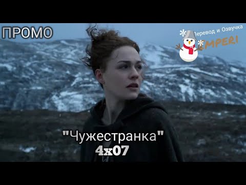 Сериал чужестранка смотреть онлайн сезон 1 серия 7 серия