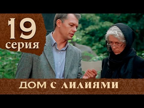 Серия 19 дом с лилиями