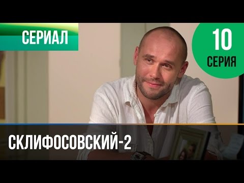 Склиф 3 сезон 4 серия