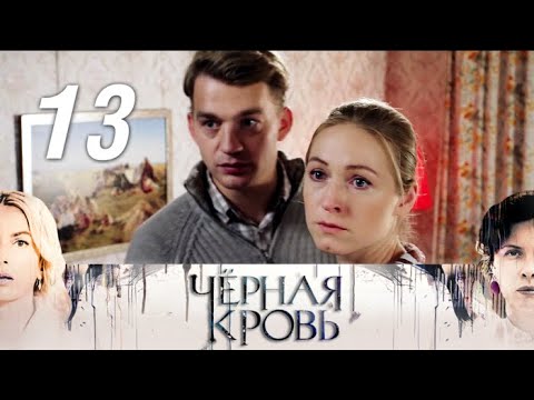 Черная кровь сериал 2017 13 серия на ютубе