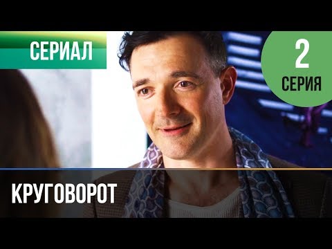 Круговорот 1 2 серия Круговорот 1 2 серия