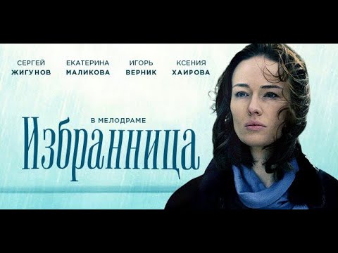 Избранница 2015 сериал смотреть онлайн