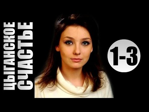 Турецкий сериал цыганская любовь