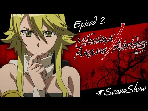 Аниме убийца акаме 1 сезон 2 серия