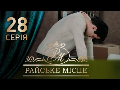 Райское место 28 серия