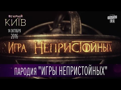 Пародия на сериал игра престолов квартал 95 игра непристойных без цензуры