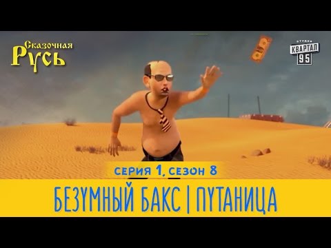 Русь сказочная 8 сезон 1 серия