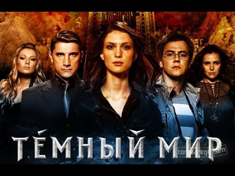 Темный мир смотреть сериал онлайн