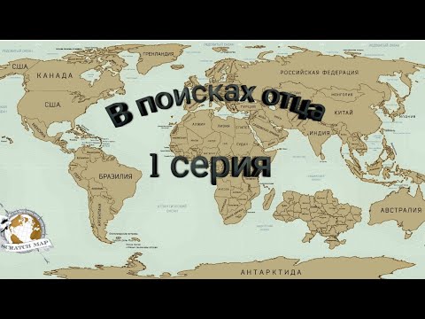 В поисках отца сериал смотреть онлайн