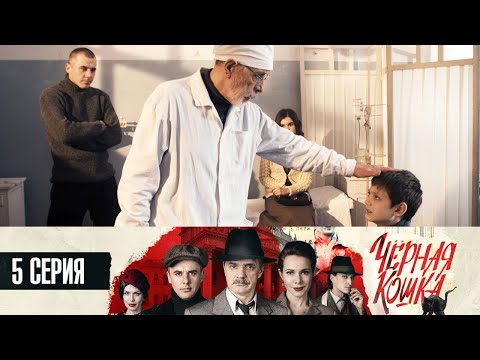 Посмотреть фильм черная кошка 5 6 серии