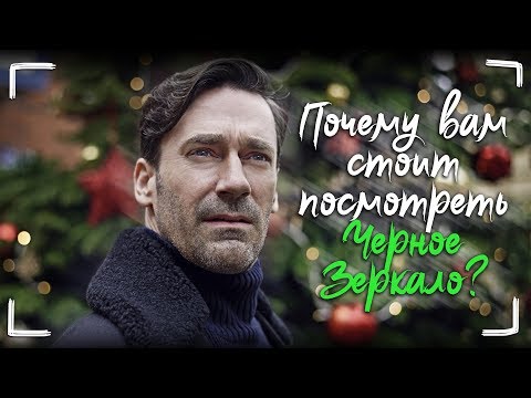 Черное зеркало сериал сколько серий в 1 сезоне