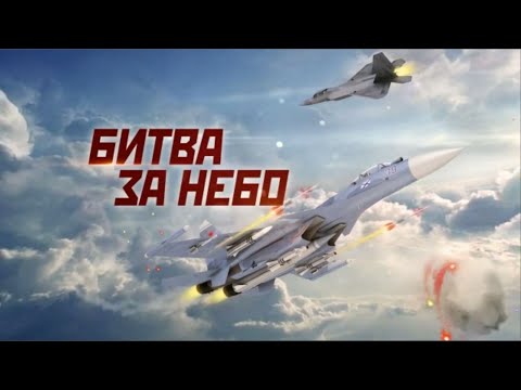 Сериал битва за небо смотреть онлайн