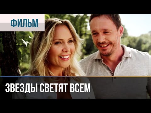 Сериал звезды светят всем смотреть онлайн