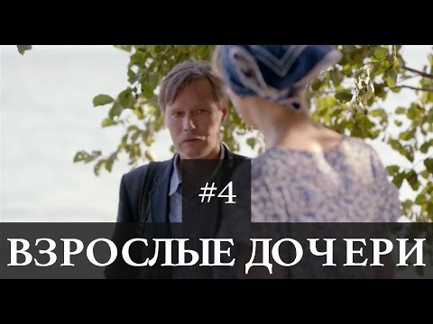 Взрослые дочери описание серий Взрослые дочери описание серий