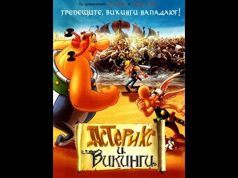 Мультик астерикс и обеликс все серии подряд в хорошем качестве