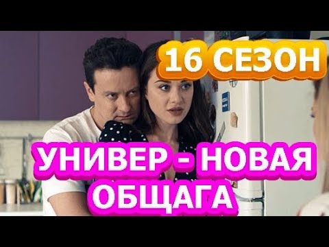 Когда выйдут новые серии универ новая общага Когда выйдут новые серии универ новая общага