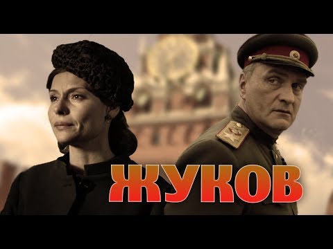 Жуков 5 серия сериал Жуков 5 серия сериал