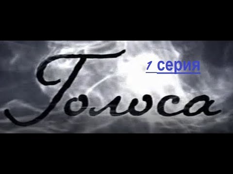 Голоса детектив сериал россия смотреть онлайн