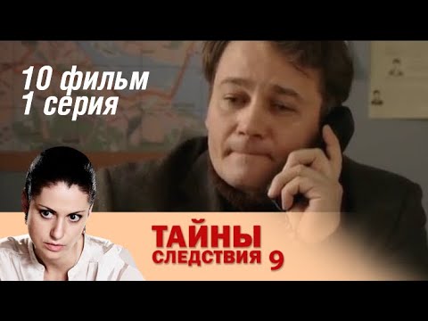 Тайны следствия 9 16 серия