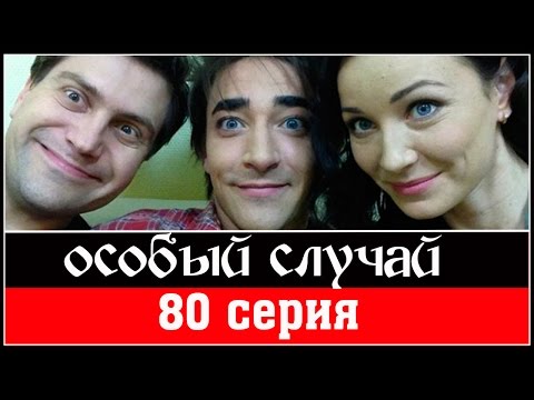 Сериал особый случай смотреть на бигсинема
