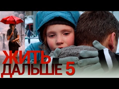 5 серия жить дальше