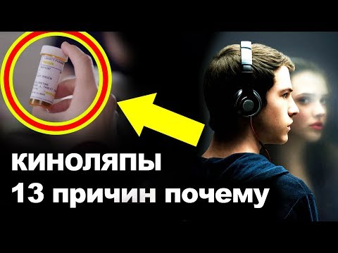 13 причин почему сериал 1 сезон все серии