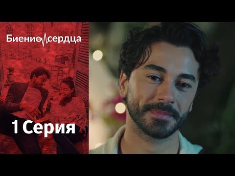 Турецкий сериал сердцебиение официальный сайт в контакте