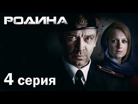 Сериал родина сезон 1 серия 4 сезон