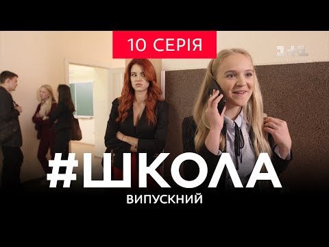 Смотреть онлайн сериал школа 10 школа