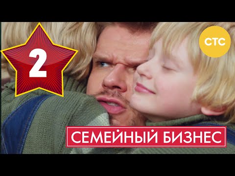 Семейный бизнес 1 сезон 2 серия