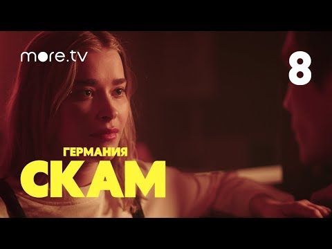Смотреть скам 8 серия